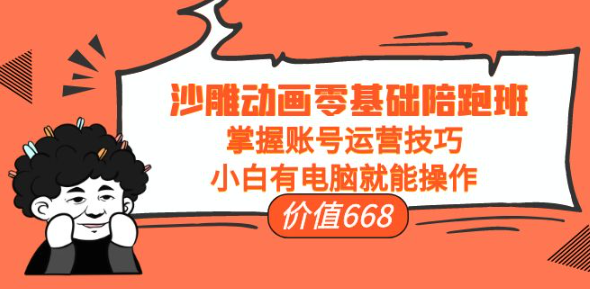 图片[1]-沙雕动画零基础教学课程，小白有电脑就能操作（掌握账号运营技巧）-虚拟货源网