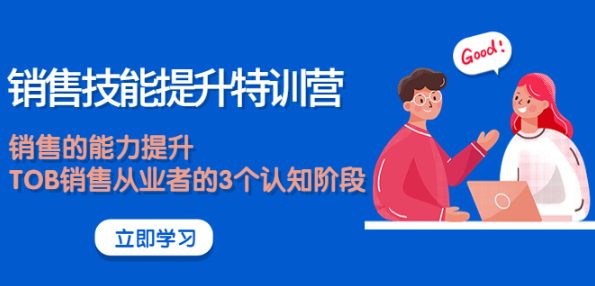 图片[1]-《销售技能提升课程》大幅度销售的能力提升【适合各行业】-虚拟货源网