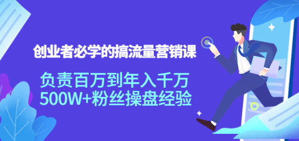 图片[1]-搞流量营销课：创业者必学，500W+粉丝操盘经验【教你如何搞流量】-虚拟货源网