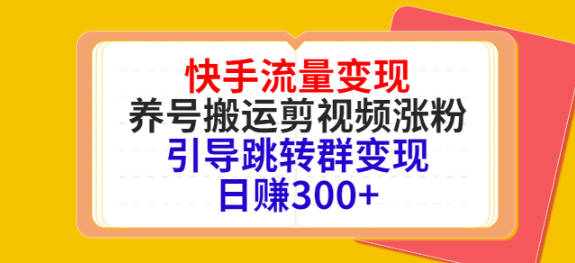 图片[1]-快手流量变现绝密教程，引导跳转群变现日赚300+-虚拟货源网