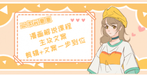 二次元崽崽漫画解说课程：剪辑+文案一步到位全学会-虚拟货源网