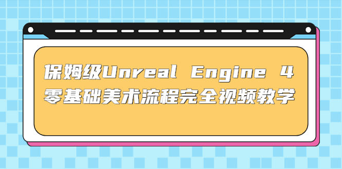 图片[1]-Unreal Engine 4零基础美术流程全视频保姆级教学(37节课+配套文件)-虚拟货源网