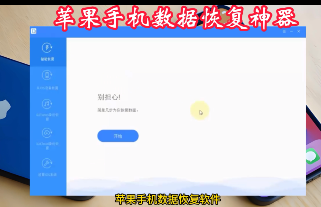 图片[1]-苹果手机数据恢软件【中文激活版】值得珍藏-虚拟货源网