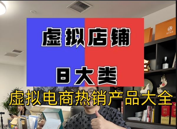 电商热销--虚拟货源网